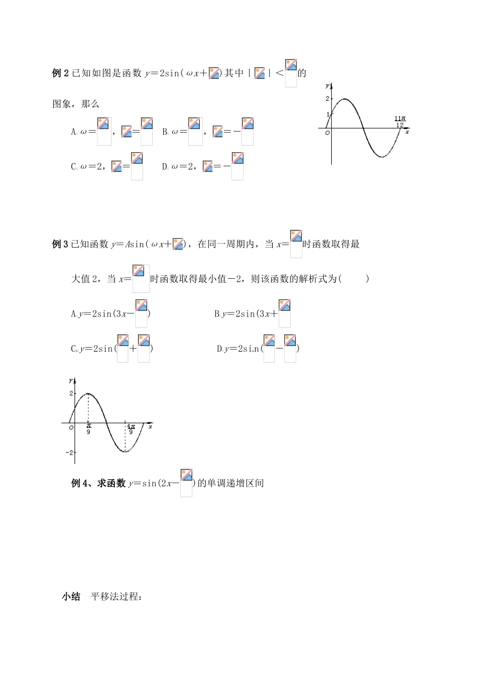 浙江省苍南县巨人中学2014-2015学年高中数学 1.5.3函数y=Asin( ) 的图象(3)导学案 新人教A版必修1_第2页