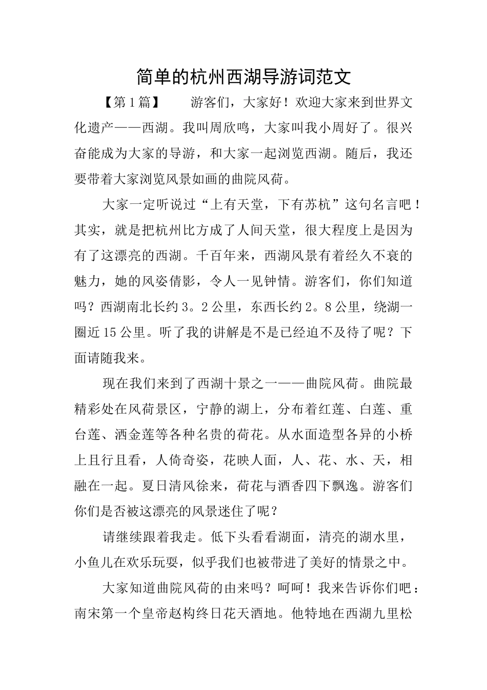 简单的杭州西湖导游词范文_第1页