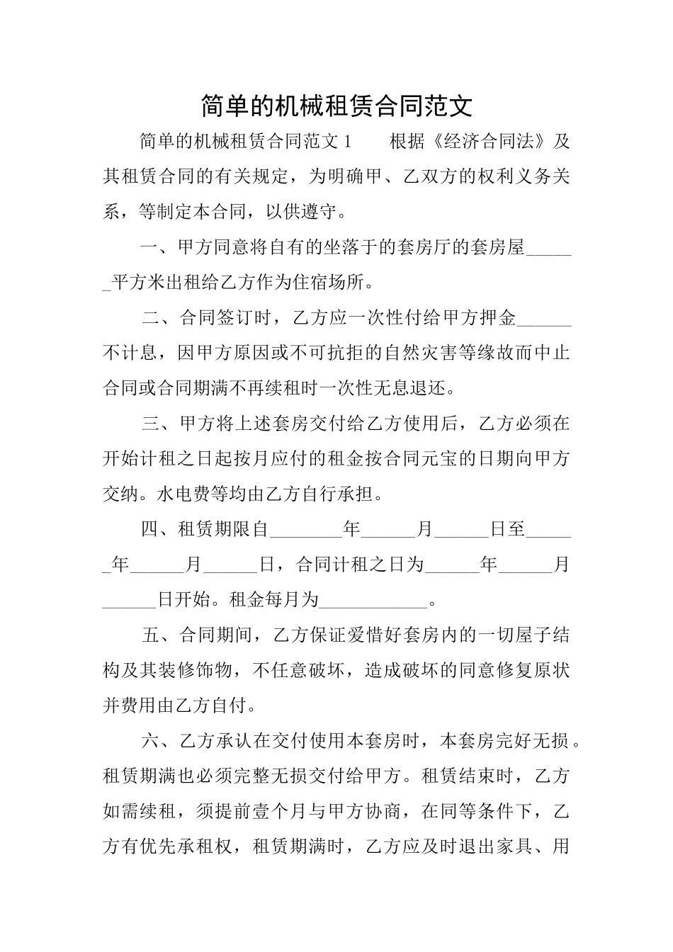 简单的机械租赁合同范文_第1页