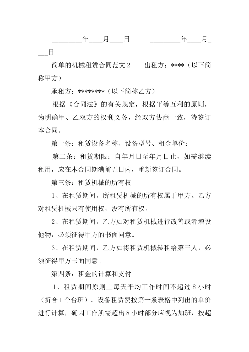 简单的机械租赁合同范文_第3页