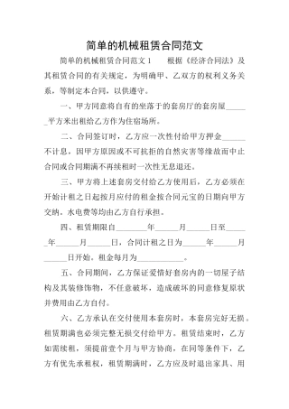 简单的机械租赁合同范文