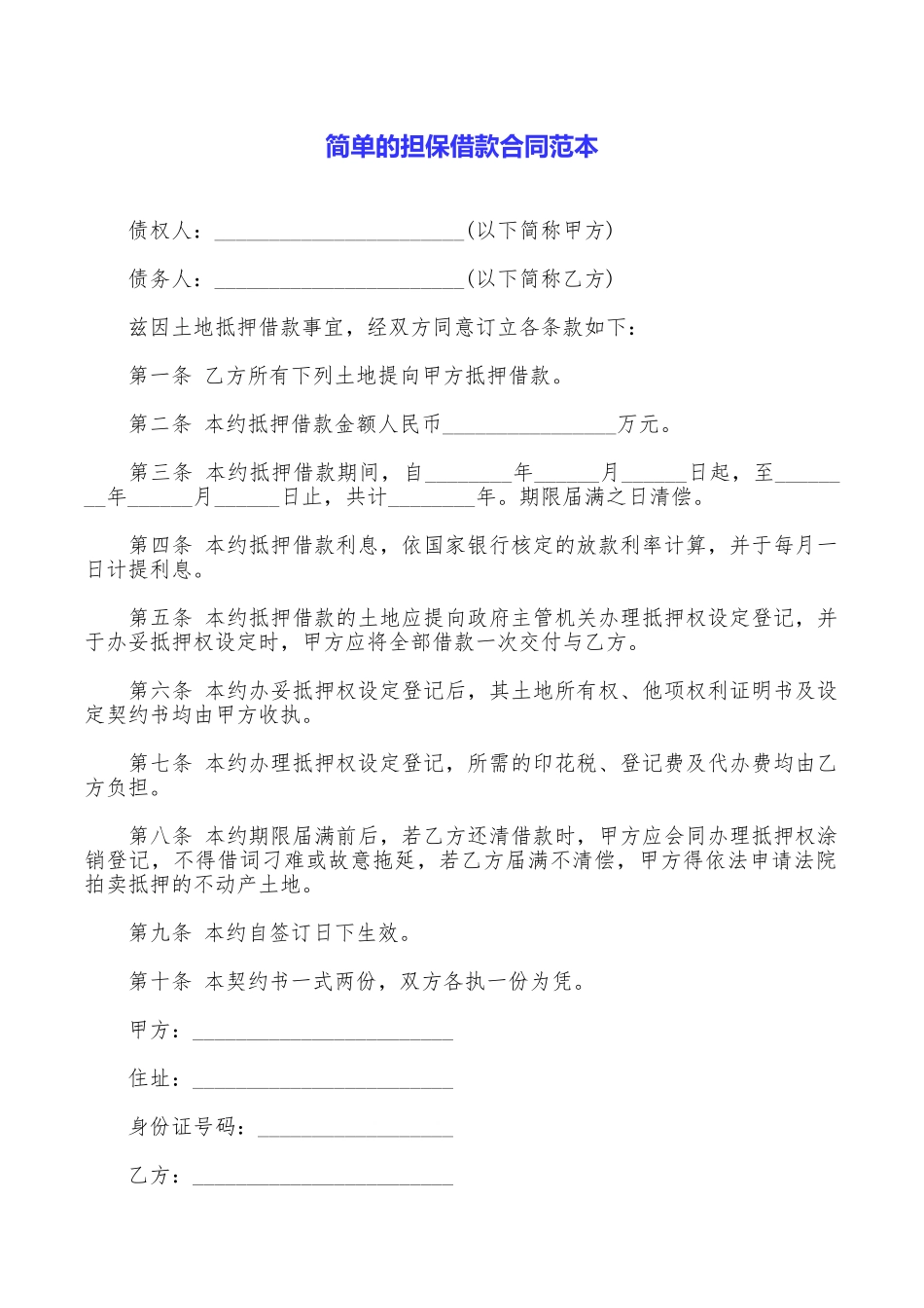 简单的担保借款合同范本_第1页