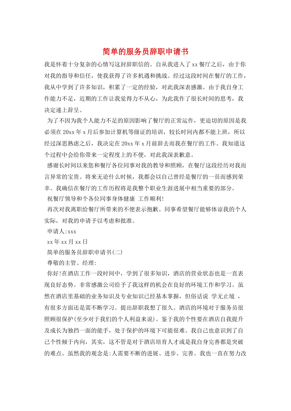 简单的服务员辞职申请书_第1页