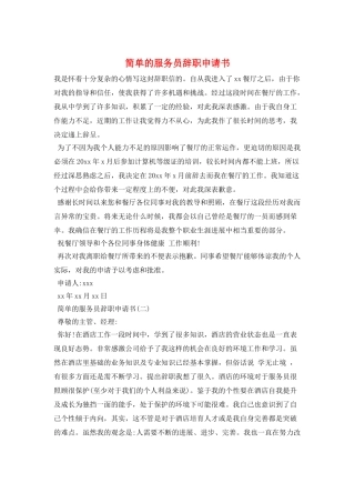 简单的服务员辞职申请书