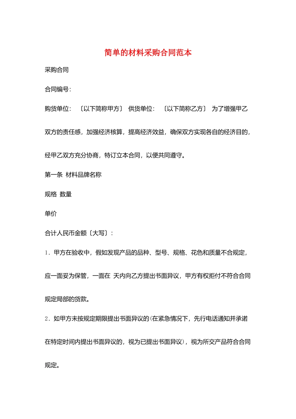 简单的材料采购合同范本_第1页