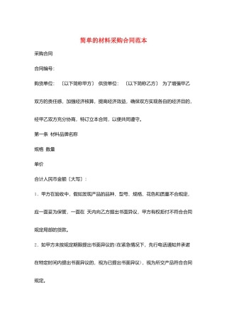 简单的材料采购合同范本