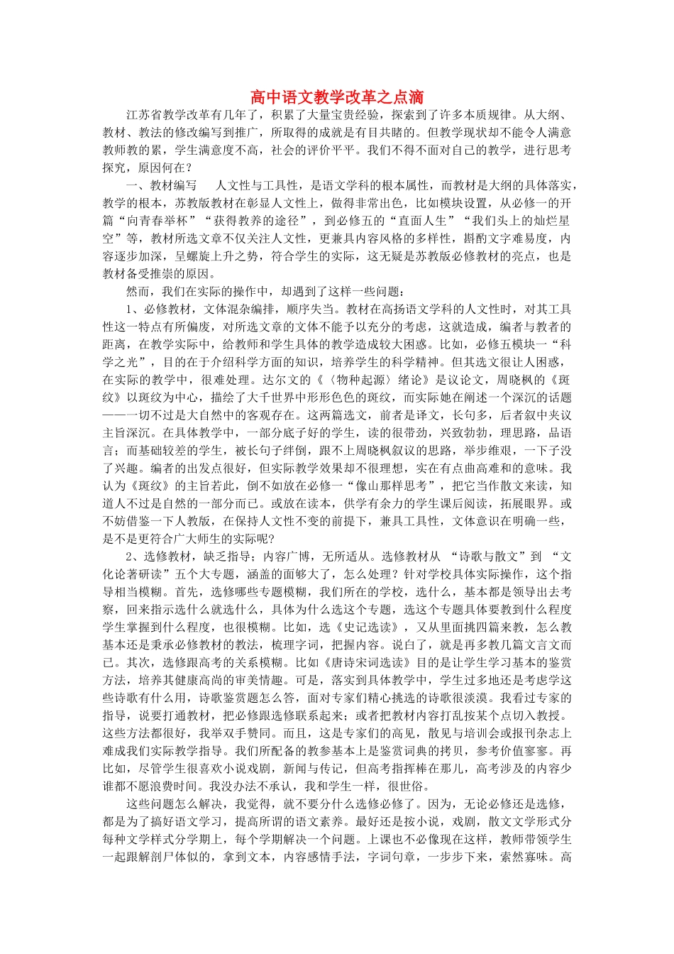 浙江省高中语文 高中语文教学改革之点滴素材 苏教版_第1页