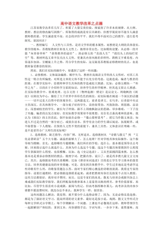 浙江省高中语文 高中语文教学改革之点滴素材 苏教版
