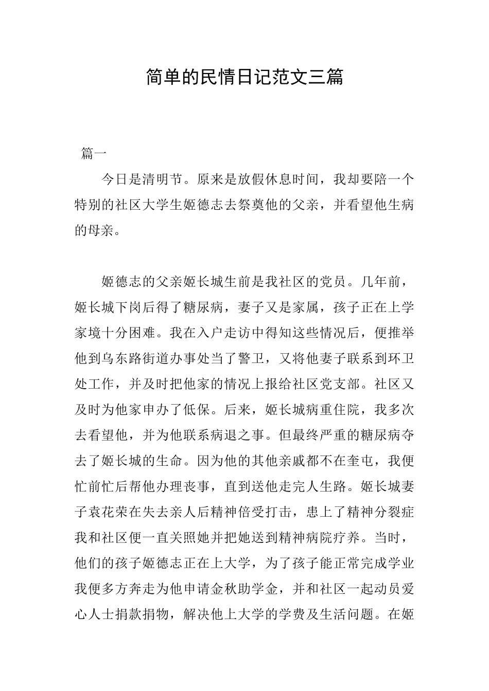 简单的民情日记范文三篇_第1页