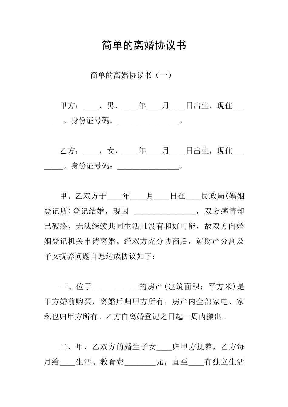 简单的离婚协议书_第1页