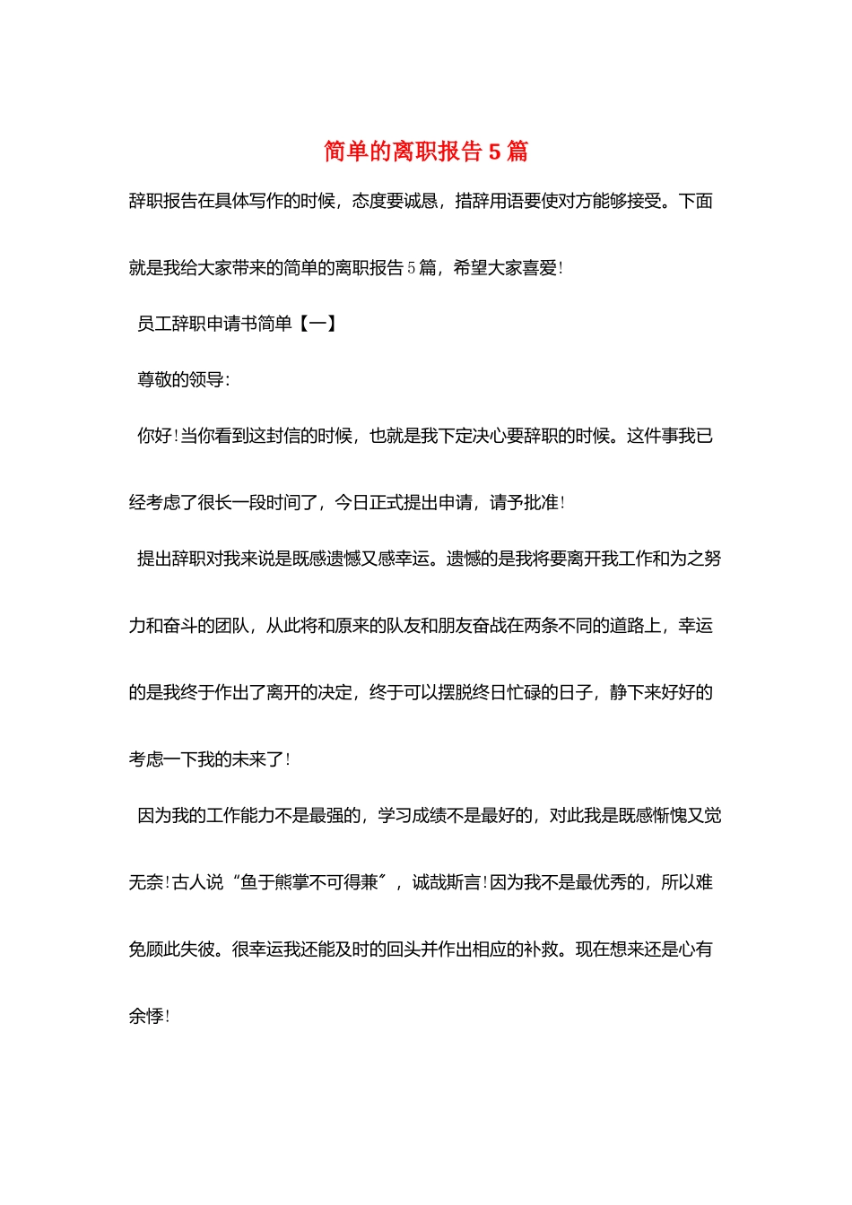 简单的离职报告5篇_第1页