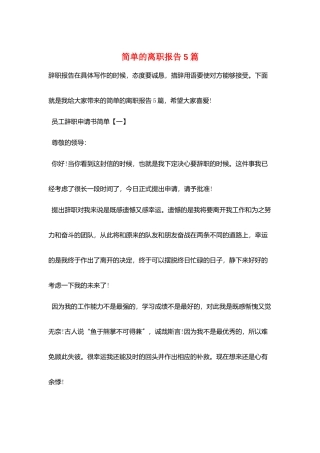 简单的离职报告5篇