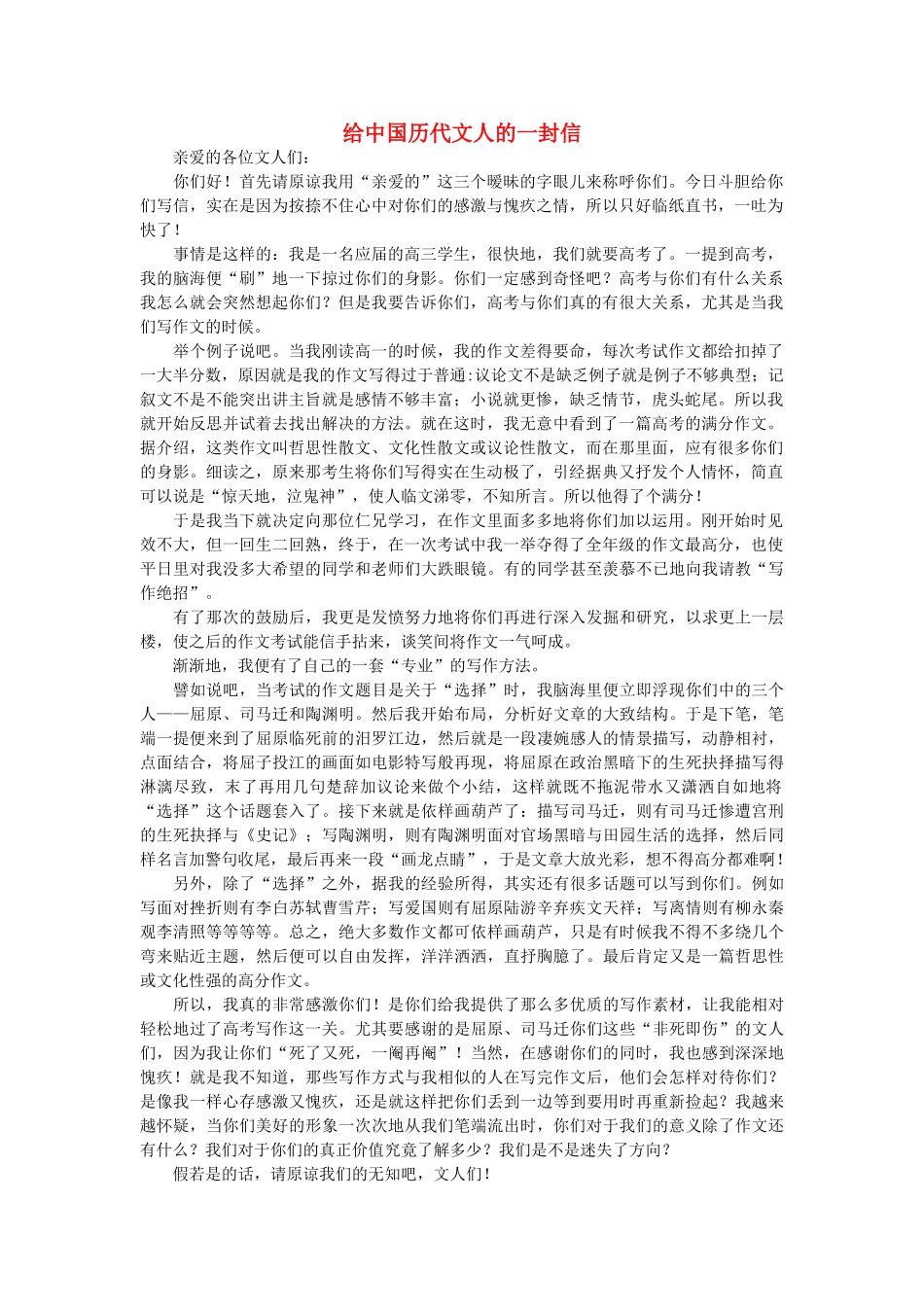 浙江省高中语文 给中国历代文人的一封信素材 苏教版_第1页