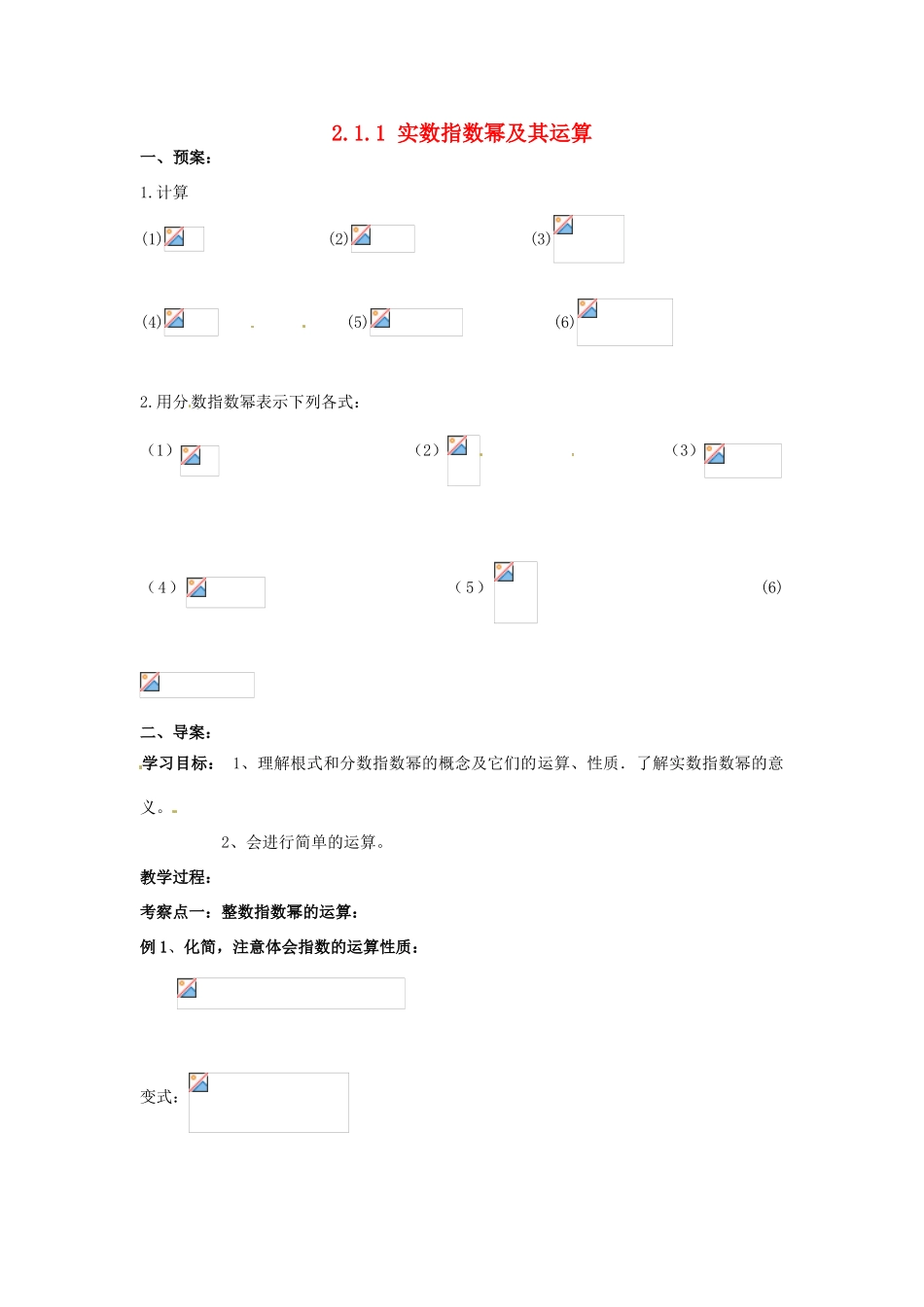 浙江省苍南县巨人中学2014-2015学年高中数学 2.1.1实数指数幂及其运算导学案 新人教A版必修1_第1页