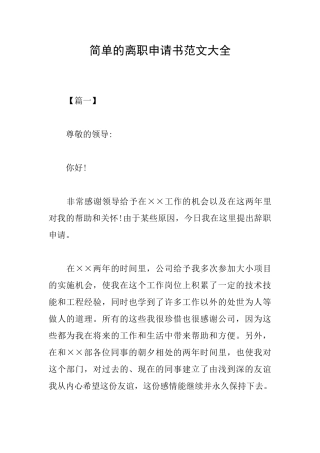 简单的离职申请书范文大全
