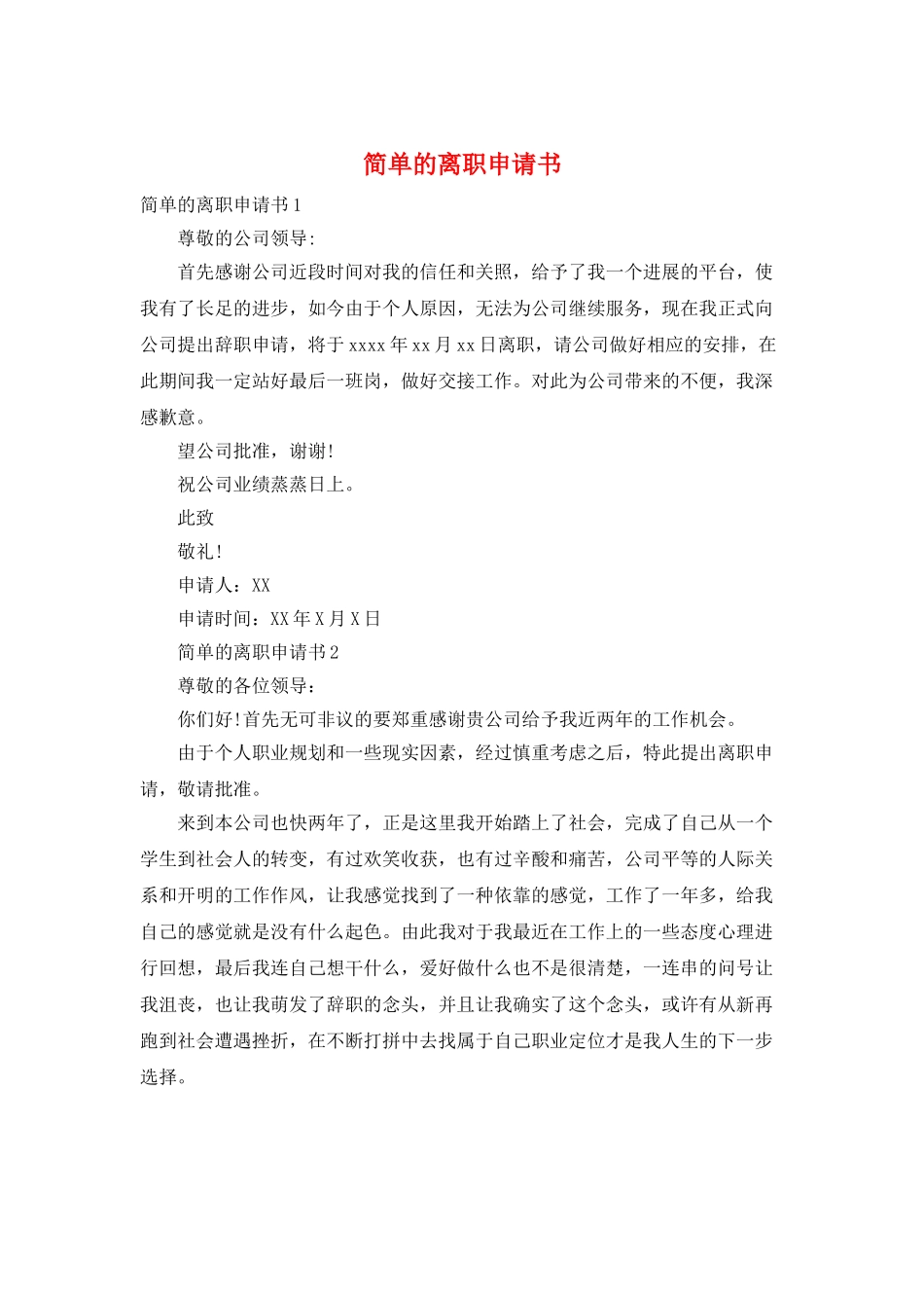 简单的离职申请书_第1页