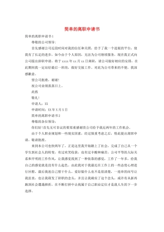 简单的离职申请书