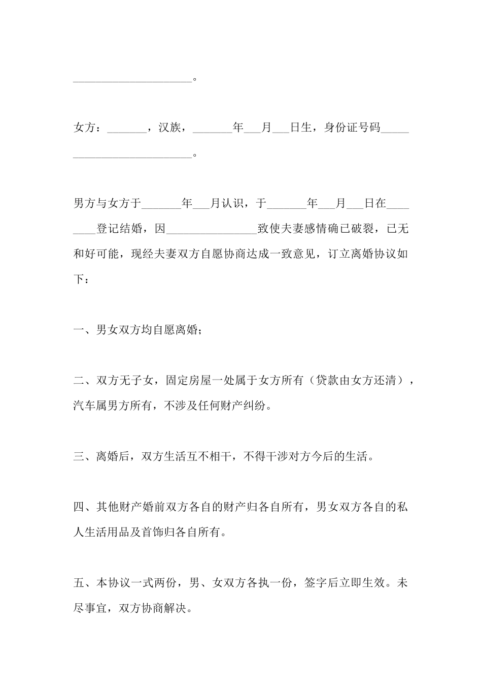 简单的离婚协议书范本新整理版_第2页