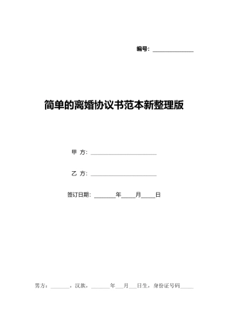 简单的离婚协议书范本新整理版