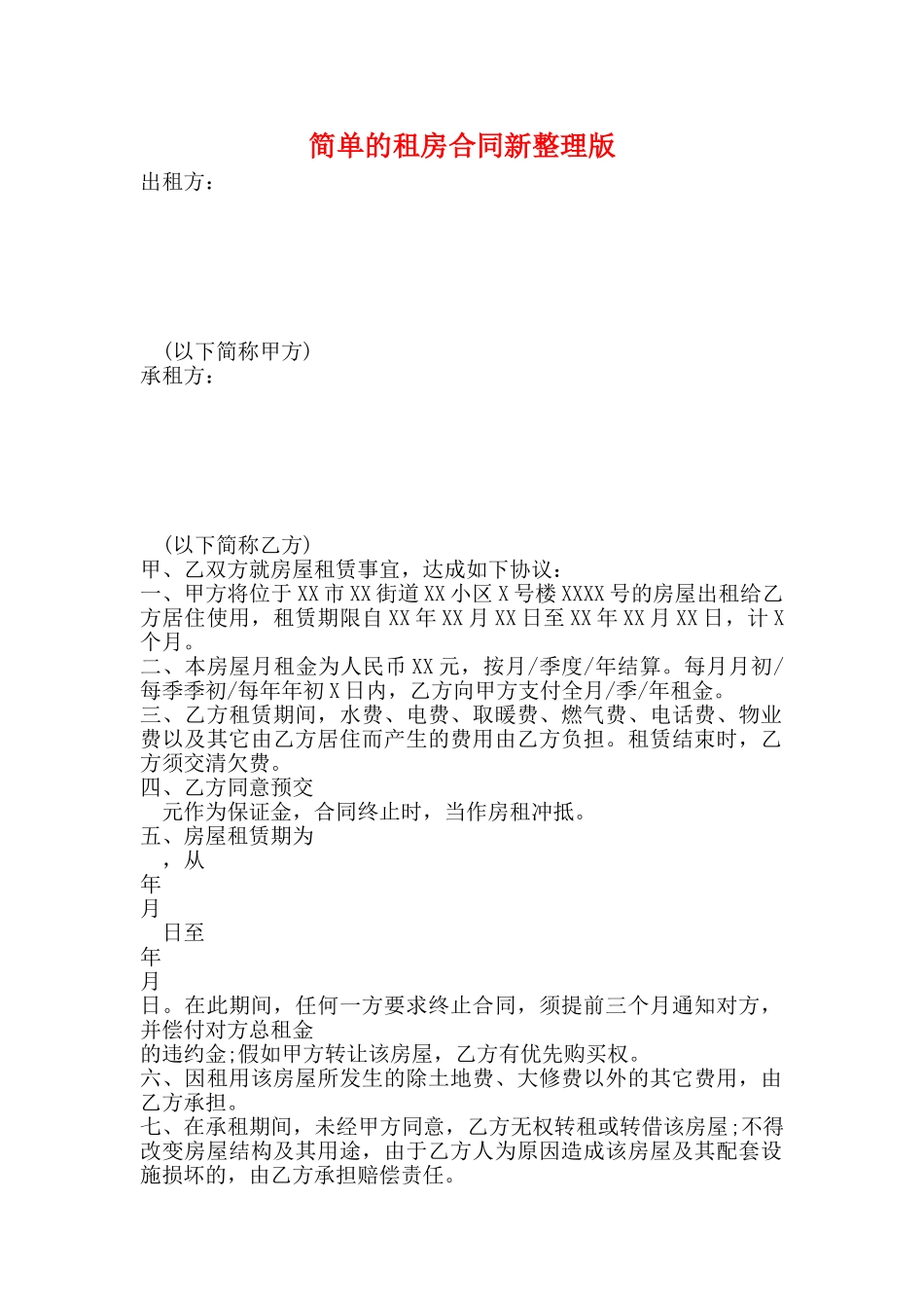 简单的租房合同新整理版_第1页
