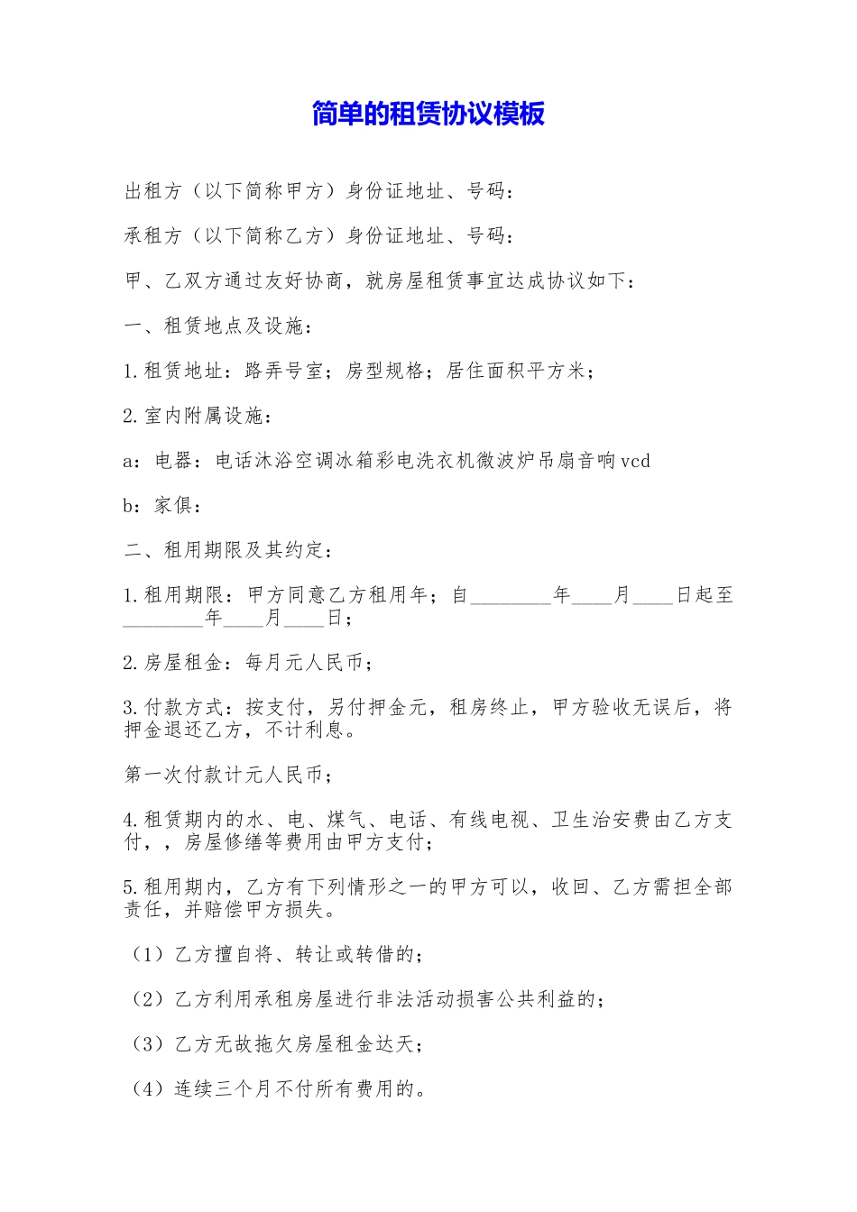 简单的租赁协议模板——范本_第1页