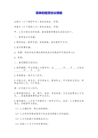 简单的租赁协议模板——范本