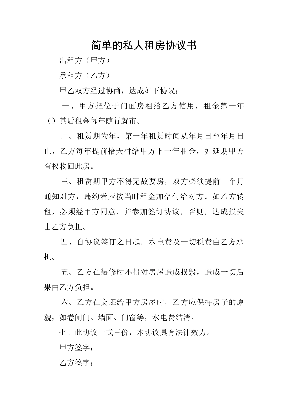 简单的私人租房协议书_第1页