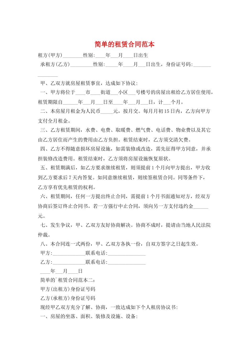 简单的租赁合同范本_第1页