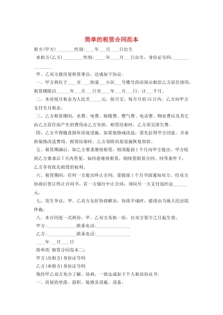 简单的租赁合同范本