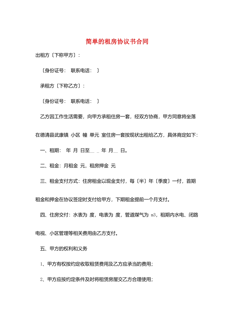 简单的租房协议书合同_第1页