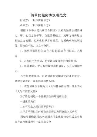 简单的租房协议书范文