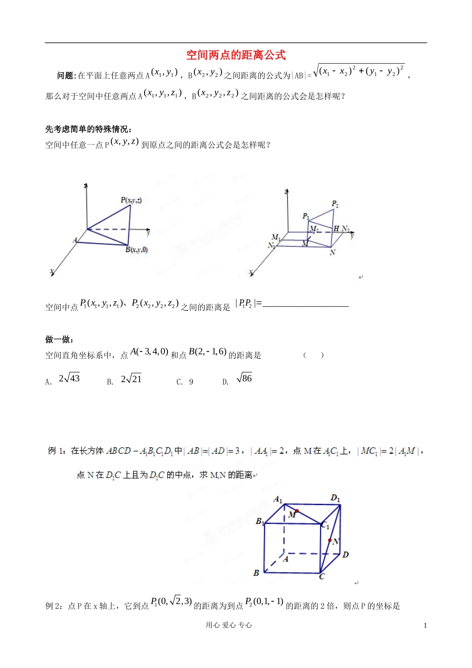 浙江省安吉县高二数学《空间两点的距离》学案_第1页