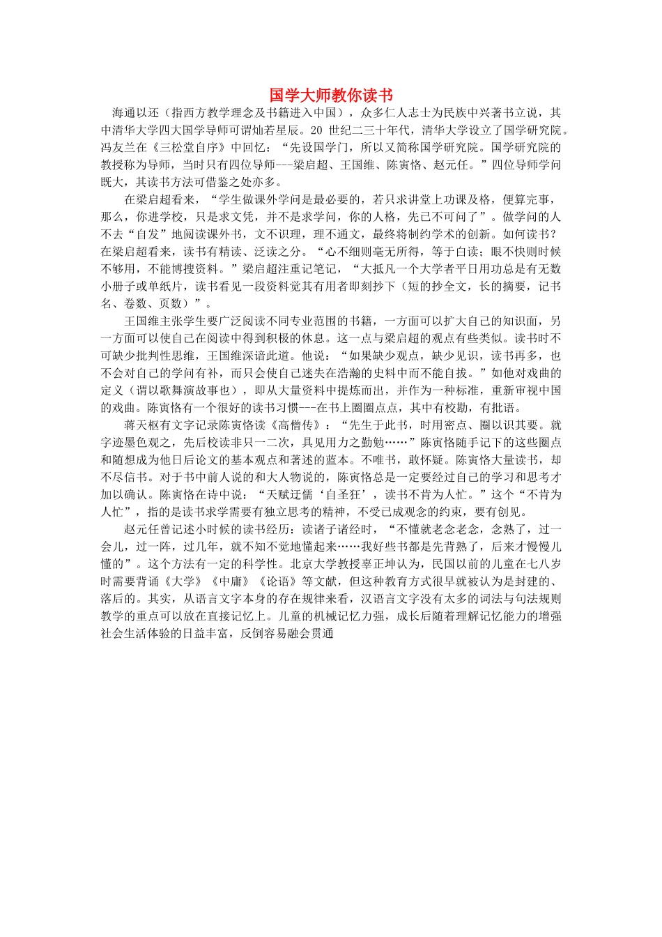 浙江省高中语文 国学大师教你读书素材 苏教版_第1页