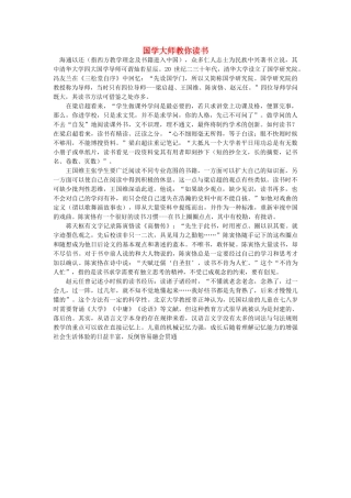 浙江省高中语文 国学大师教你读书素材 苏教版