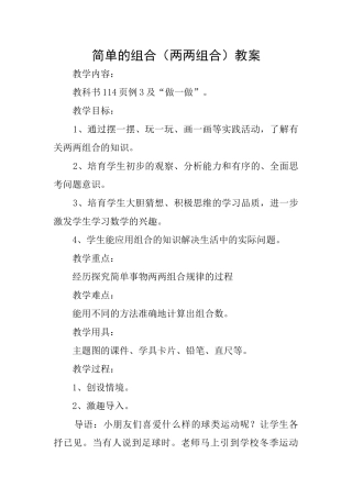 简单的组合教案