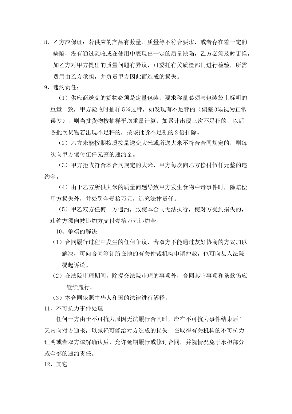 简单的肉类买卖合同_第3页