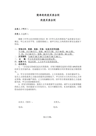 简单的肉类买卖合同