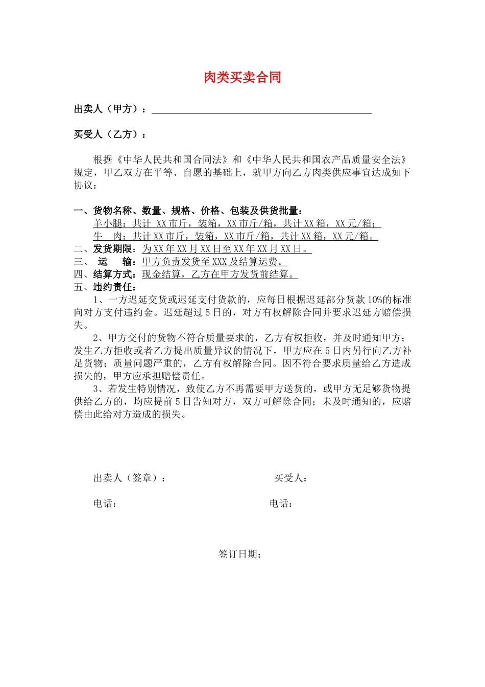 简单的肉类买卖合同(通用版)_第1页
