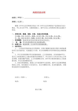 简单的肉类买卖合同(通用版)