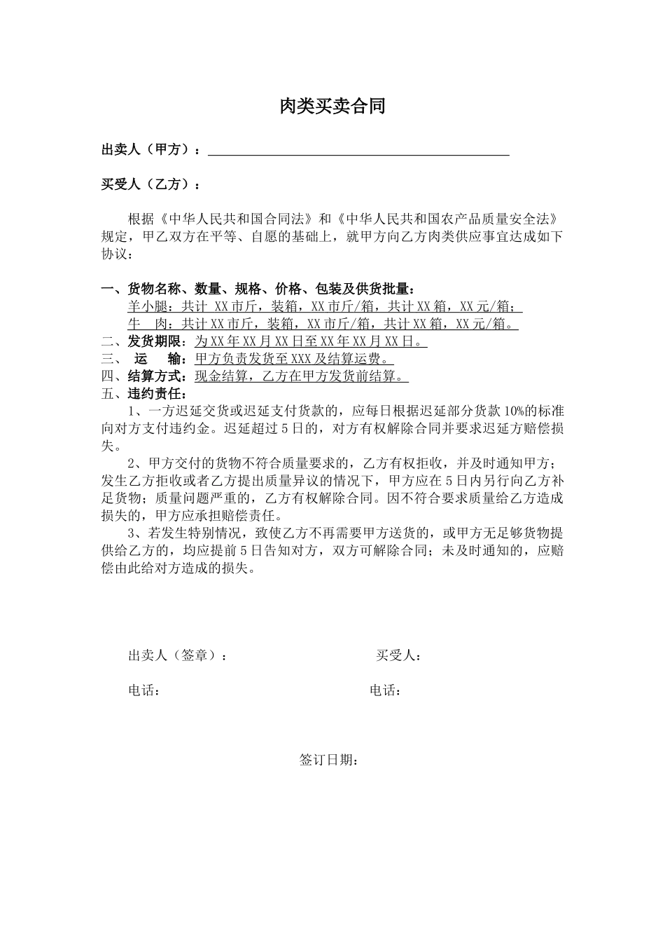 简单的肉类买卖合同_第1页