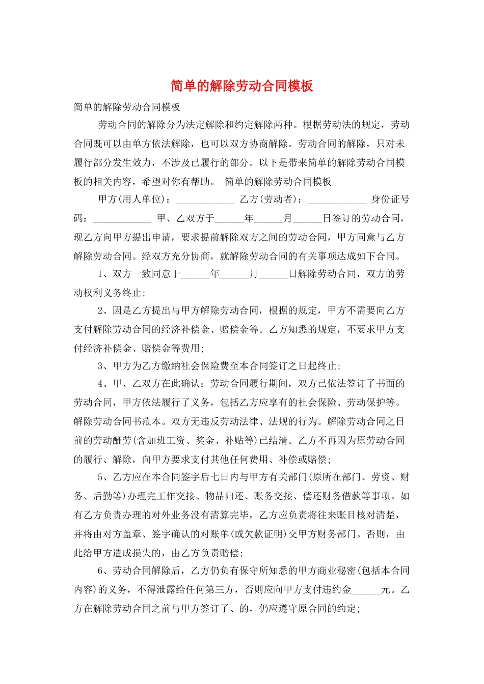 简单的解除劳动合同模板_第1页
