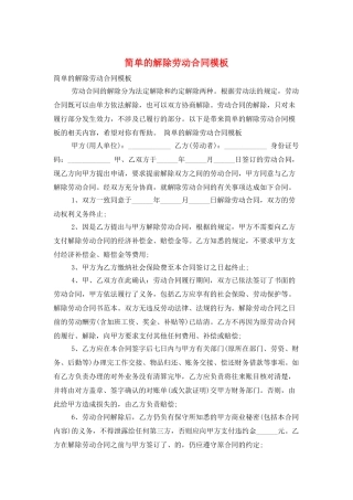 简单的解除劳动合同模板