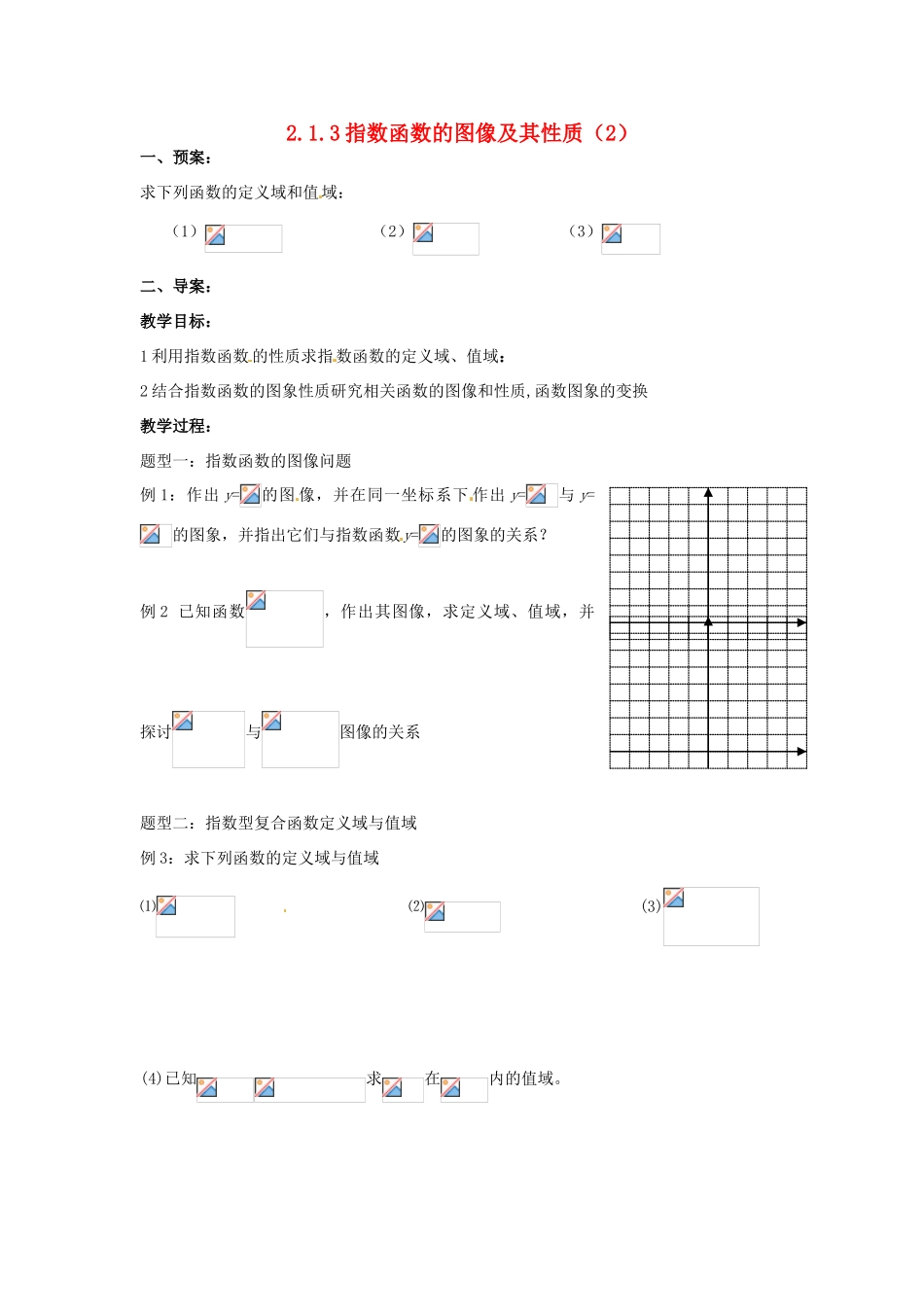 浙江省苍南县巨人中学2014-2015学年高中数学 2.1.3指数函数的图像及其性质（2）导学案 新人教A版必修1_第1页