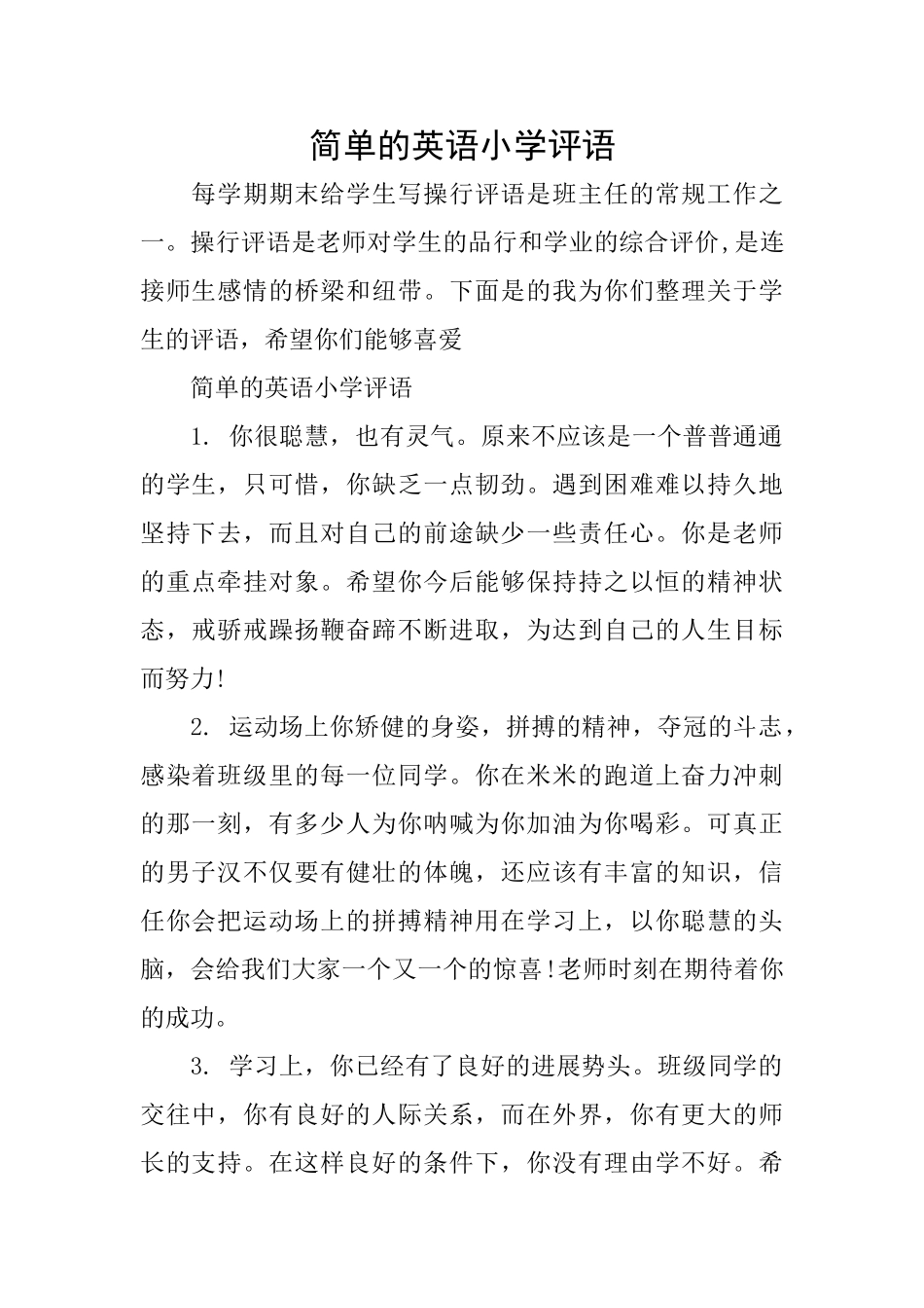 简单的英语小学评语_第1页