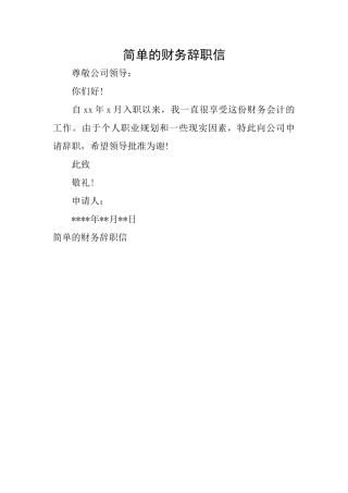 简单的财务辞职信
