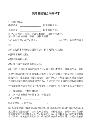 简单的购销合同书样本