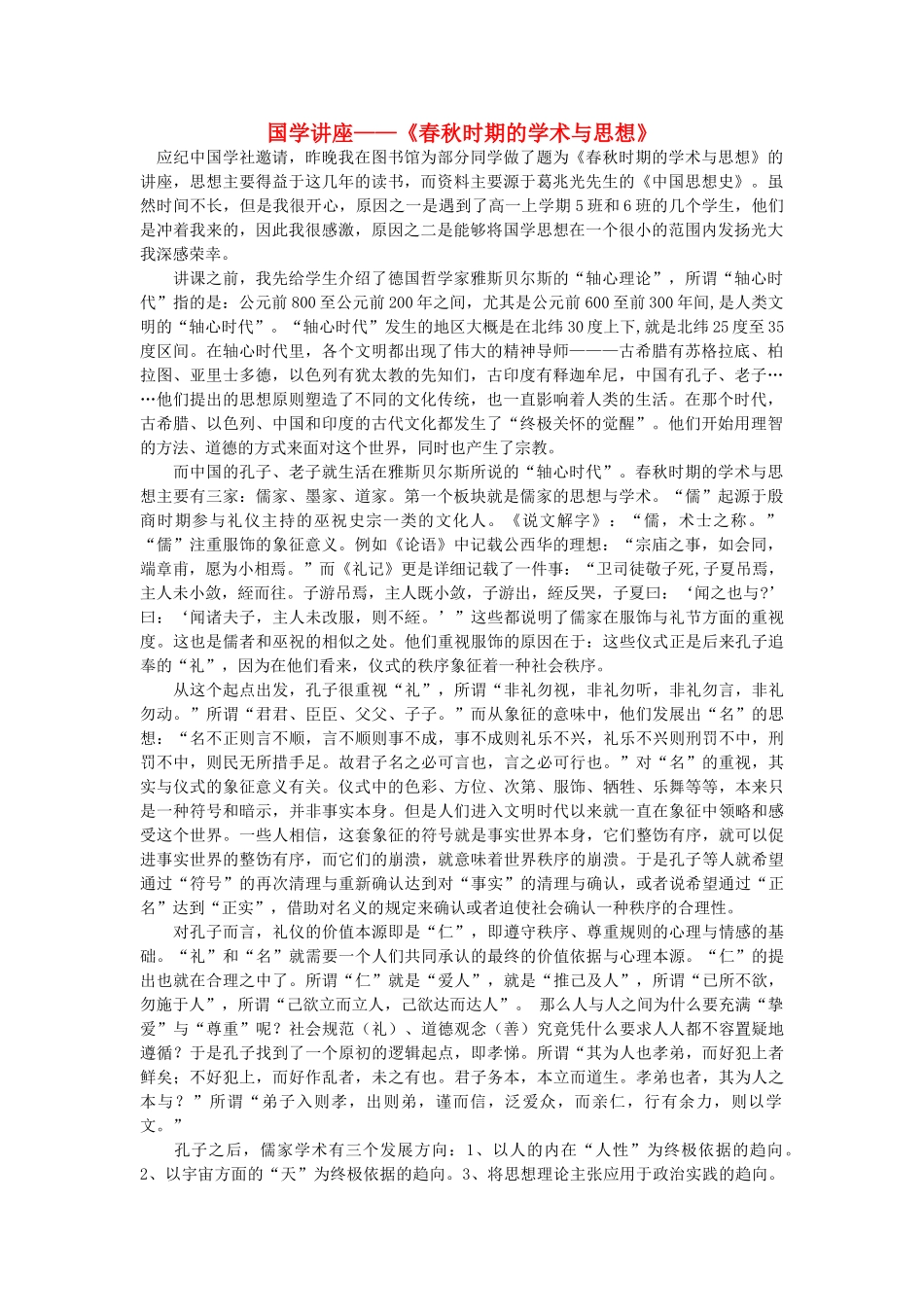 浙江省高中语文 国学讲座《春秋时期的学术与思想》素材 苏教版_第1页
