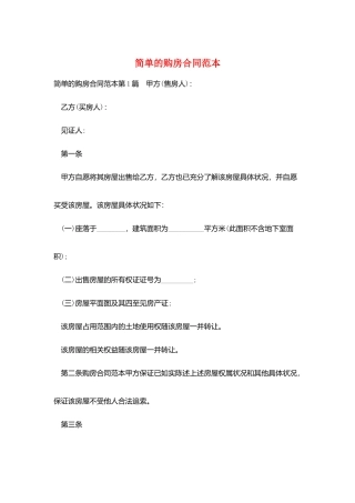 简单的购房合同范本