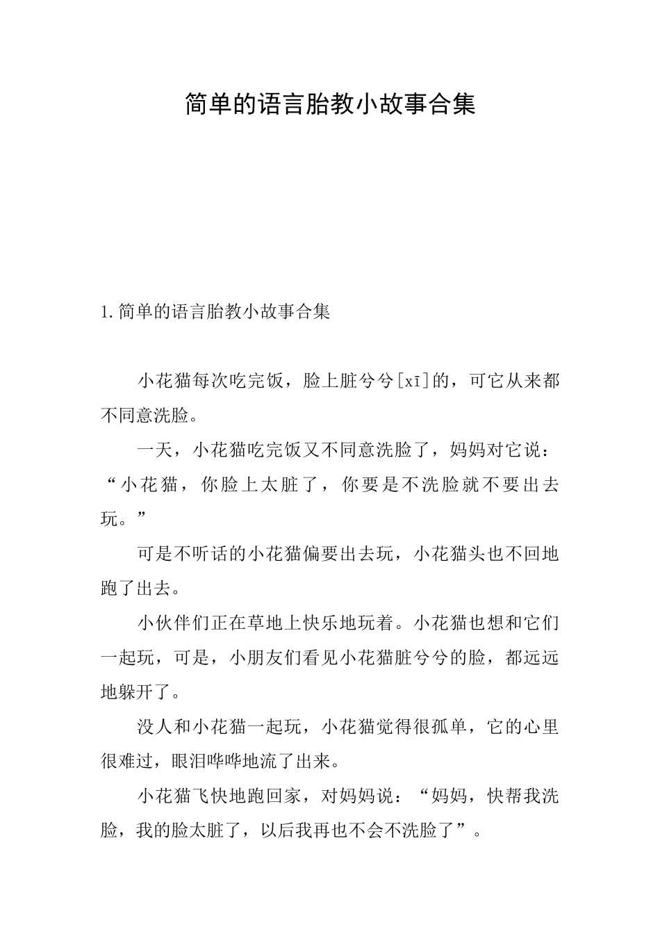 简单的语言胎教小故事合集_第1页
