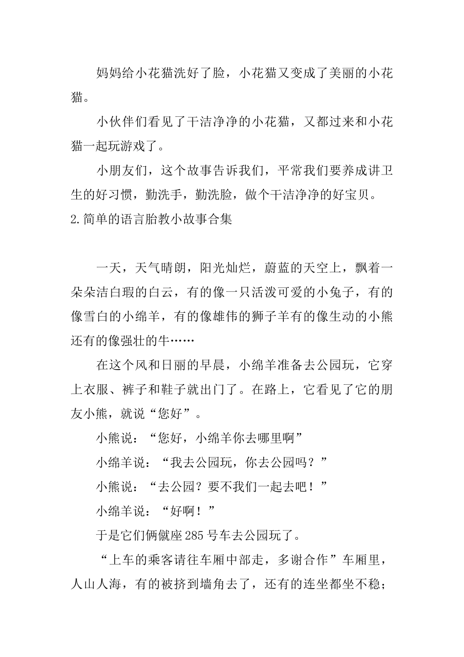简单的语言胎教小故事合集_第2页